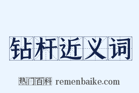 钻杆近义词是什么意思的图片